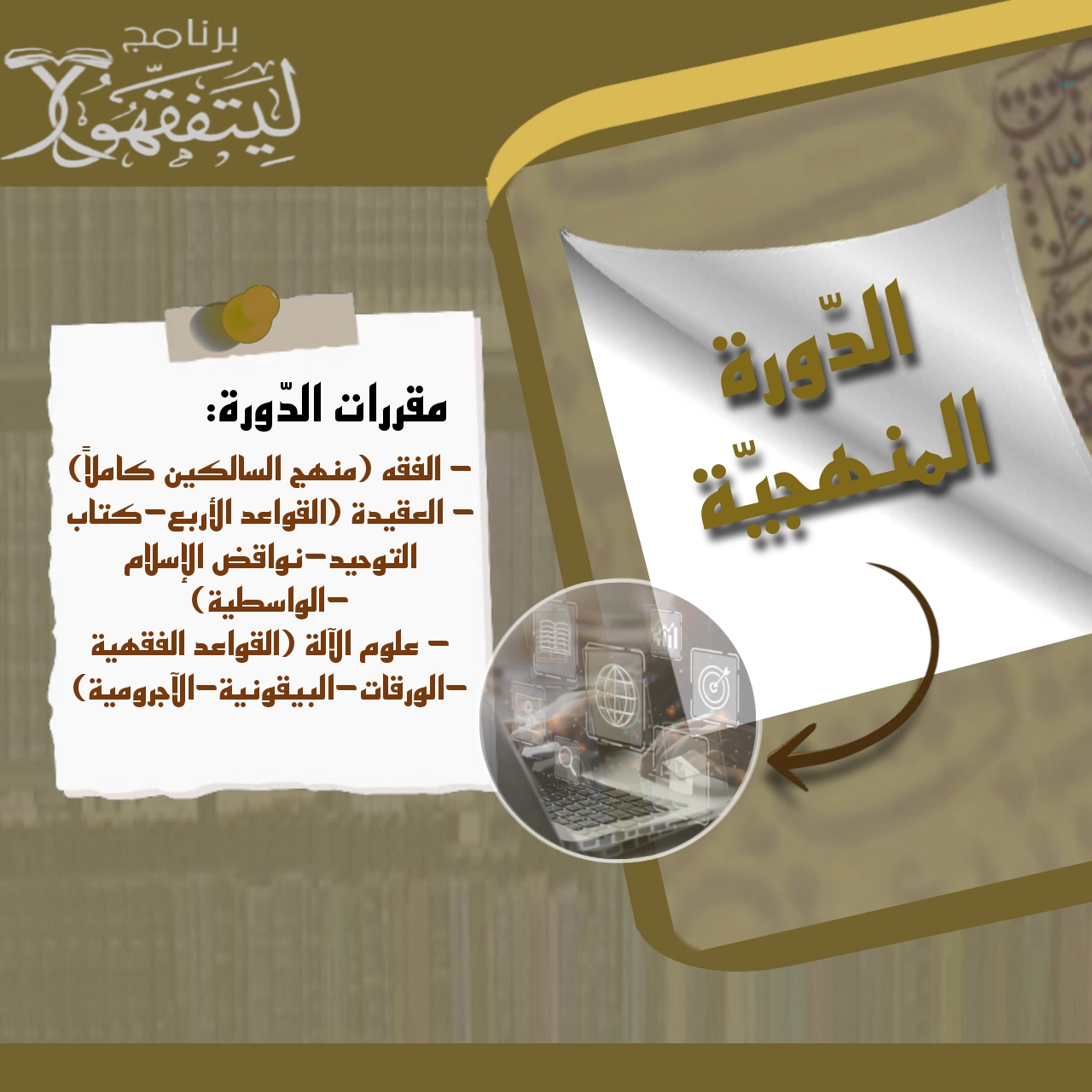 الدَّورة المنهجيَّة