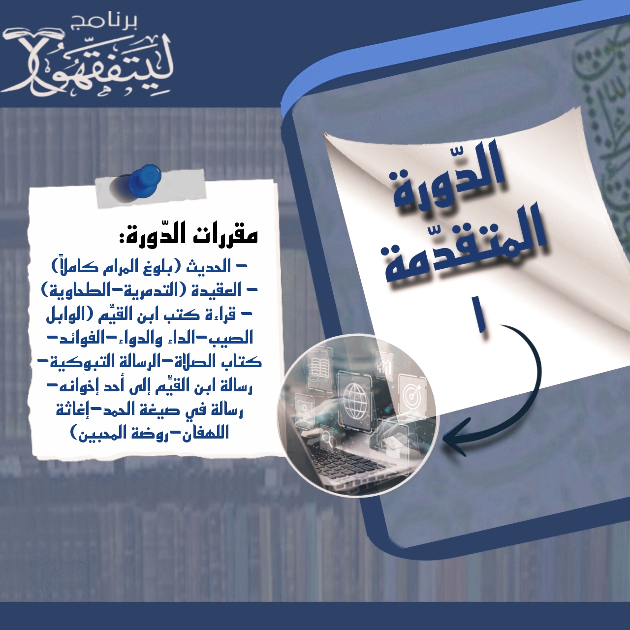 الدَّورة المتقدِّمة 1