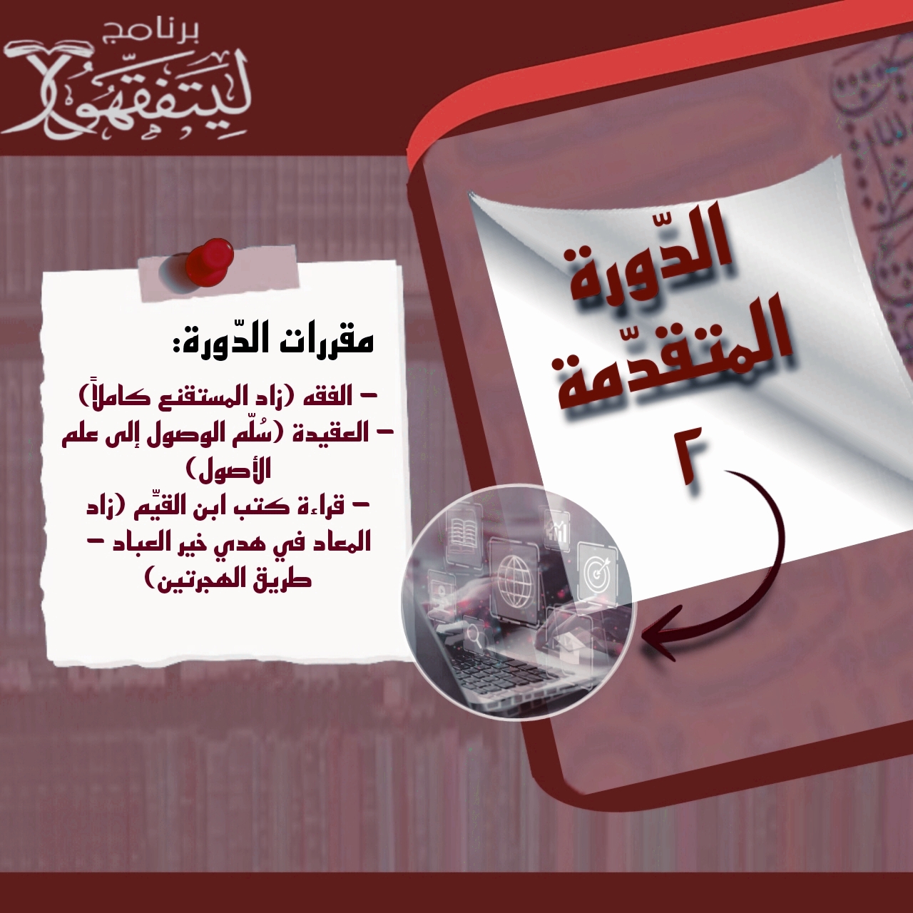 الدَّورة المتقدِّمة 2