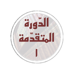 الدورة المتقدمة (1)