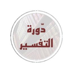 دورة التفسير